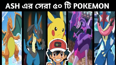 Top Pokemon Of Ash Strongest Pokemon Of Ash Top Pokemon Owned