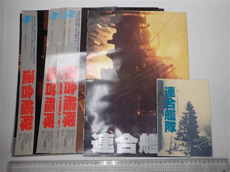 【傷や汚れあり】映画「連合艦隊」資料一括 小林桂樹 丹波哲郎 中井貴一の落札情報詳細 ヤフオク落札価格検索 オークフリー