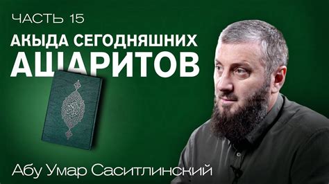 Акыда сегодняшних ашаритов | Имена и атрибуты Аллаха | Ваджиз [15 урок ...