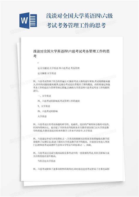 浅谈对全国大学英语四 六级考试考务管理工作的思考模板下载 大学英语 图客巴巴