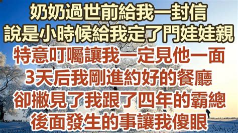 奶奶過世前給我一封信，說是小時候給我定了一門娃娃親，特意叮囑讓我一定見他一面，3天后我剛進約好的餐廳，卻撇見了我跟了四年的 霸總，後面發生的事讓我傻眼 幸福敲門 為人處世 生活經驗 情感