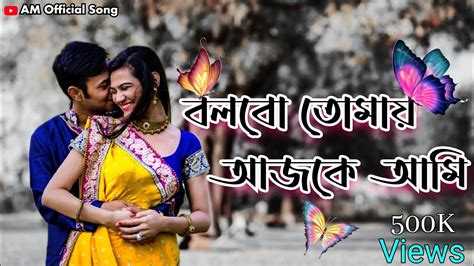 Bolbo Tomaye Ajke Ami🌹 বলবো তোমায় আজকে আমি Love Song 💖💕💖 Youtube