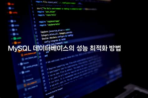 Mysql 데이터베이스의 성능 최적화 방법 보안냥이