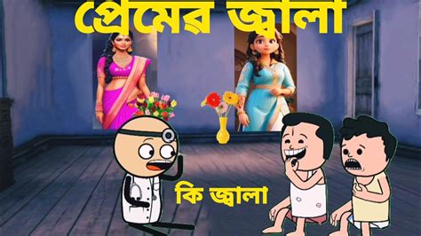 কলঙকত পৰম Bangla new funny cartoon video Futo funny video