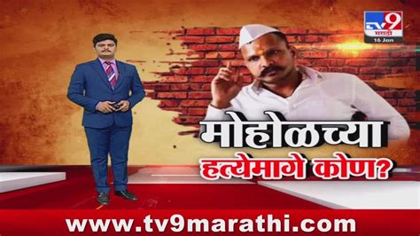 Tv9 Marathi Special Report शरद मोहोळच्या हत्येमागे कोण भाजप पदाधिकारी आणि गुंड विठ्ठल शेलार