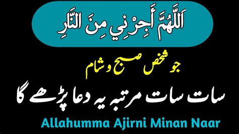 Allahumma Ajirni Minan Naar Subha Sham Ya Dua 7 Murtha Pehar YouTube