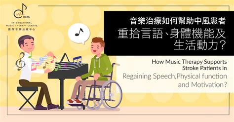 音樂治療如何幫助中風患者重拾言語、身體機能及生活動力