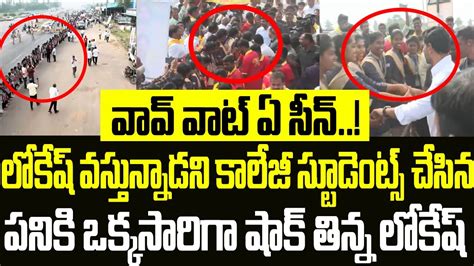 వావ్ వాట్ ఏ సీన్ లోకేష్ వస్తున్నాడని కాలేజీ స్టూడెంట్స్ చేసిన పనికి