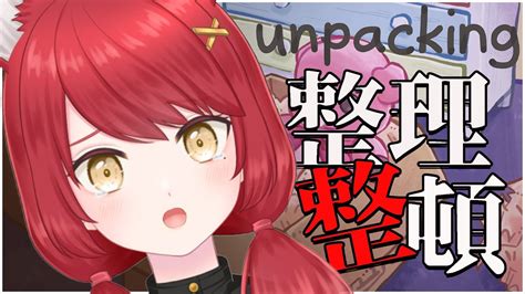 【unpacking】汚部屋の女が作る゜゜ ぱかむら配信 《新人vtuber ぱっ》 Youtube