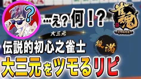 確率003の大三元をツモる初心者w人生初の役満に大興奮！！【雀魂 じゃんたま 麻雀】【リピってtv ライブ配信切り抜き】 Youtube