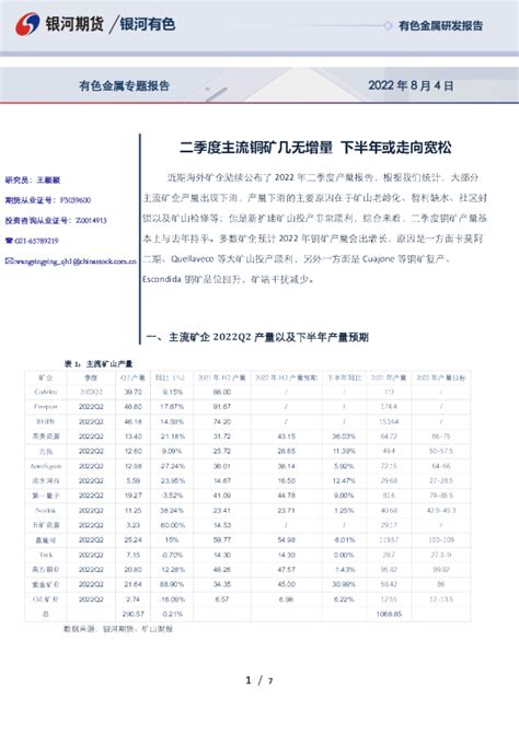 有色金属专题报告：二季度主流铜矿几无增量 下半年或走向宽松