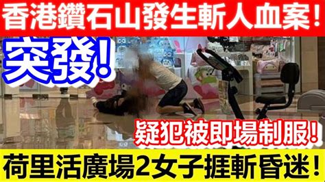 🔴突發！香港鑽石山發生斬人血案！荷里活廣場2女子捱斬昏迷！疑犯被即場制服！｜cc字幕｜podcast｜日更頻道 Youtube