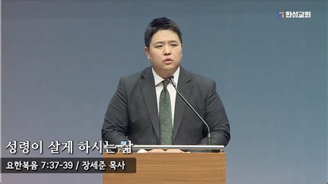 230323 새벽예배 성령이 살게 하시는 삶 요한복음 7장 37~39절 장세준 목사 Youtube