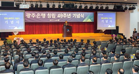 광주은행 창립 49주년 기념식