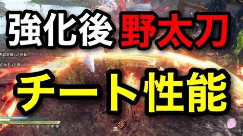 【ワイルドハーツ】異常に強化された野太刀の性能がゲームバランス崩壊させてる件 Youtube