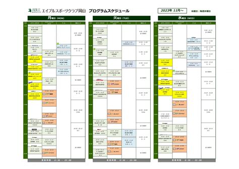 11月～プログラムスケジュール｜岡山市北区「エイブルスポーツクラブ岡山」