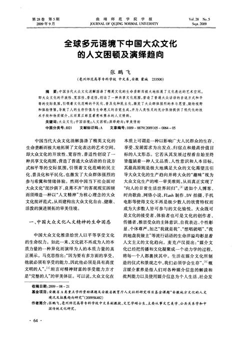 全球多元语境下中国大众文化的人文困顿及演绎趋向word文档在线阅读与下载免费文档