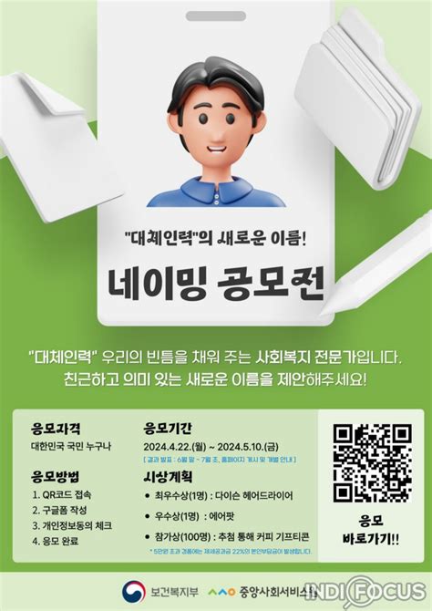 중앙사회서비스원 사회복지시설 종사자 대체인력의 새로운 이름 찾기 ‘네이밍 공모 시작인디포커스