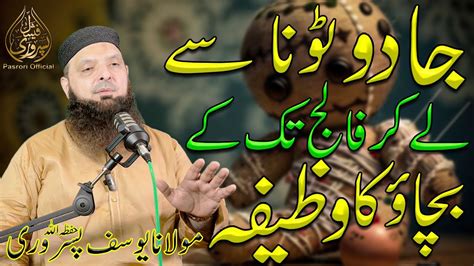 Best Wazifa For Blackmagic Kala Jadu Se Bachao 2024 By Molana Yousaf