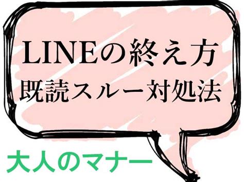 Lineの大人な終わり方と既読スルーの対処法 ハルメクカルチャー