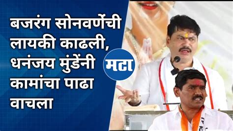 Dhananjay Munde On Bajrang Sonwane बजरंग सोनवणेंच्या प्रश्नावर धनंजय