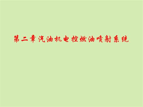 第二章汽油机电控燃油喷射系统【完整版】word文档在线阅读与下载无忧文档