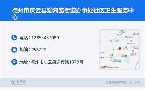 ☎️德州市庆云县渤海路街道办事处社区卫生服务中心：18853437089 查号吧 📞