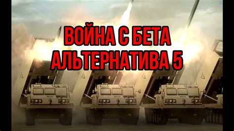 Война с Бета | Альтернатива 5 | Как США сделали ещё хуже - YouTube