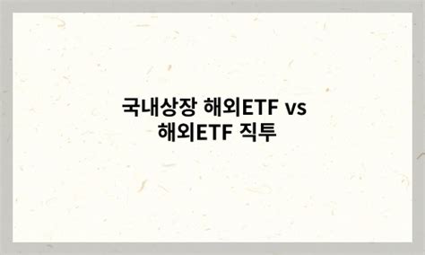 국내상장 해외etf Vs 해외상장etf 투자 총정리 보물상자노후 경제적 자유 재테크