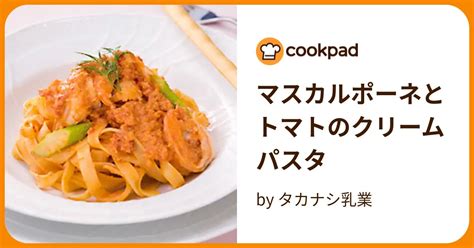 マスカルポーネとトマトのクリームパスタ By タカナシ乳業 【クックパッド】 簡単おいしいみんなのレシピが395万品