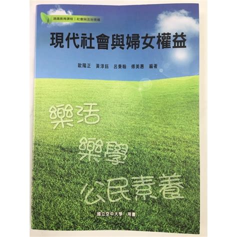 現代社會與婦女權益 2021年新版（8成新 蝦皮購物