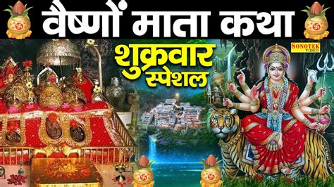 वैष्णो माता कथा आदिशक्ति माँ वैष्णो देवी कथा Vaishno Katha Ds Pal Vaishno Mata Bhajan