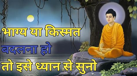 भाग्य या किस्मत बदलना हो तो इसे ध्यान से सुनो Buddha Quotes