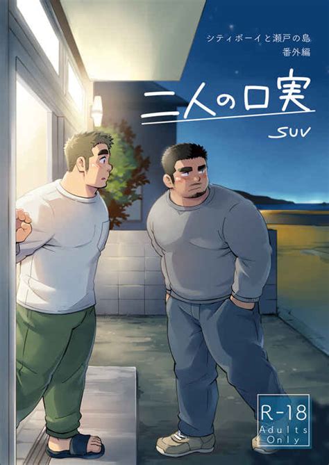 二人の口実 シティボーイと瀬戸の島・番外編 Suvwavesuv オリジナル 同人誌のとらのあな女子部成年向け通販