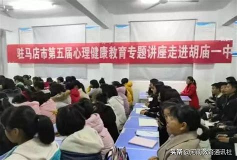 淨化成長環境：市青少年心理健康教育專家團走進驛城區胡廟一中 每日頭條