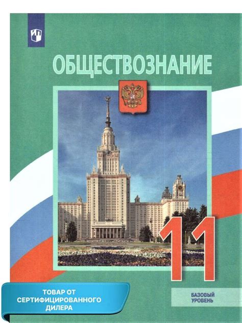 Обществознание 11 класс. Учебник. Базовый уровень (к новому ФП). ФГОС ...