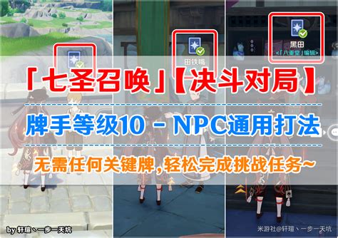 通用流程原神七圣召唤牌手等级10npc决斗对局攻略原神七圣召唤牌手等级10npc决斗对局怎么打3dm网游