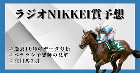 ラジオnikkei賞2023予想を無料公開！グラニットの逃げが鍵 当たる競馬予想サイト