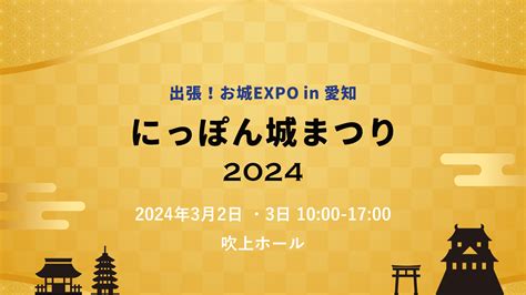 『にっぽん城まつり2024 Feat出張！お城expo In 愛知』が3月2日3日に開催 The ナゴヤ