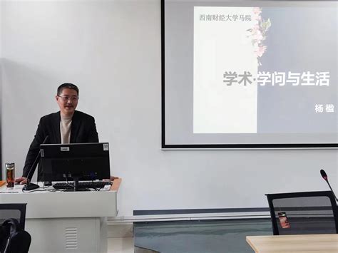 杨楹教授应邀来我院作学术报告 南华大学 马克思主义学院