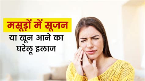 मसूड़ों में सूजन या खून आने से हैं परेशान ये घरेलू उपाय दिलाएंगे जल्द