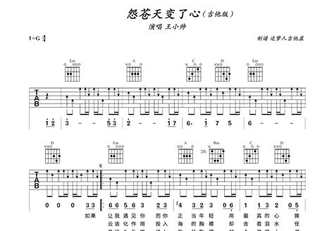 怨苍天变了心吉他谱王小帅g调弹唱简单86专辑版 吉他世界