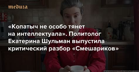 «Копатыч не особо тянет на интеллектуала». Политолог Екатерина Шульман ...