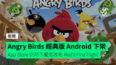 經典版 Angry Birds 周四 Google Play 下架 App Store 仍可下載但改名 Reds First Flight