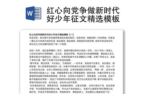 2021红心向党争做新时代好少年征文精选模板 Word文档 工图网