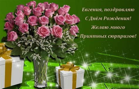 Красивые открытки с Днем Рождения Евгении, Жене