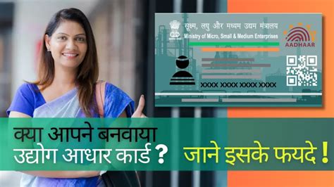 Udyog Aadhaar Card जाने उद्योग आधार कार्ड के फायदे और क्यों आपके लिए