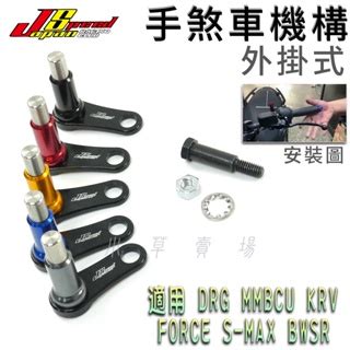 JS 外掛式 手煞車機構 拉桿固定紐 拉桿 手煞車 旋鈕 按鈕 適用 DRG MMBCU KRV SMAX FORCE 蝦皮購物