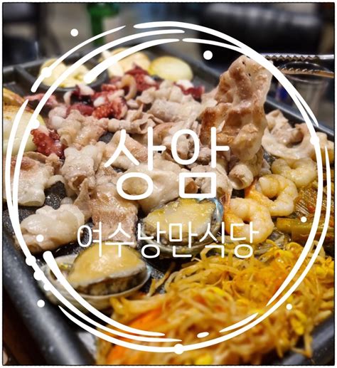 상암mbc맛집 여수낭만식당 돌문어삼합 맛집 네이버 블로그