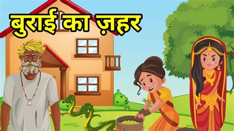 💠 बुराई का जहर हिन्दी कहानी नैतिक कहानी Hindi Moral Story Hindi